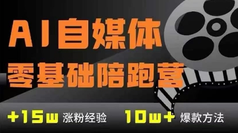 AI自媒体0基础到稳定变现训练营，7大模块带你实现AI自媒体变现-顺彩轻创-资源网-最新项目分享网