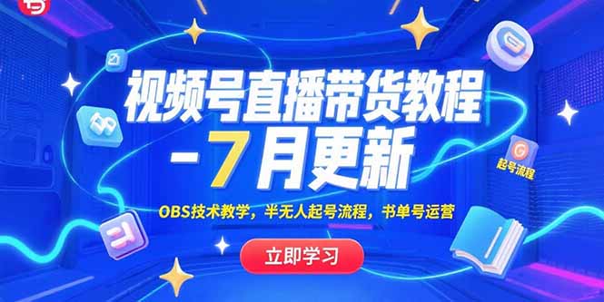 视频号直播带货教程-7月更新，OBS技术教学，半无人起号流程，书单号运营-顺彩轻创-资源网-最新项目分享网
