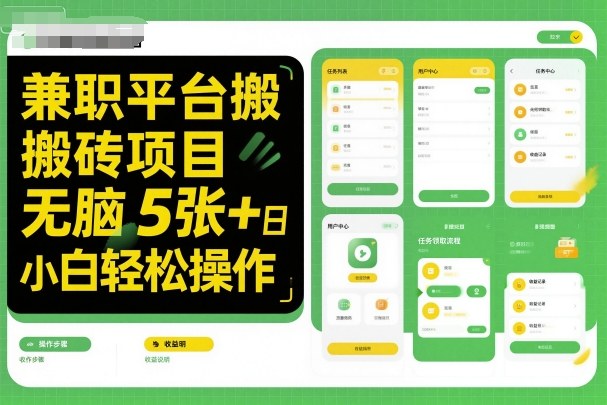 兼职平台搬砖项目无脑操作日入5张＋小白轻松操作-顺彩轻创-资源网-最新项目分享网