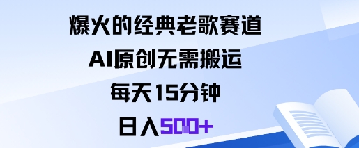 爆火的经典老歌赛道，AI原创无需搬运。每天15分钟，日入5张+-顺彩轻创-资源网-最新项目分享网
