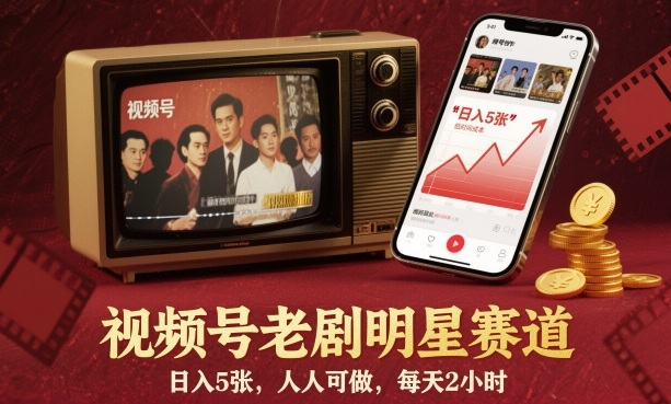 视频号老剧明星赛道，日入5张，人人可做，每天2小时-顺彩轻创-资源网-最新项目分享网