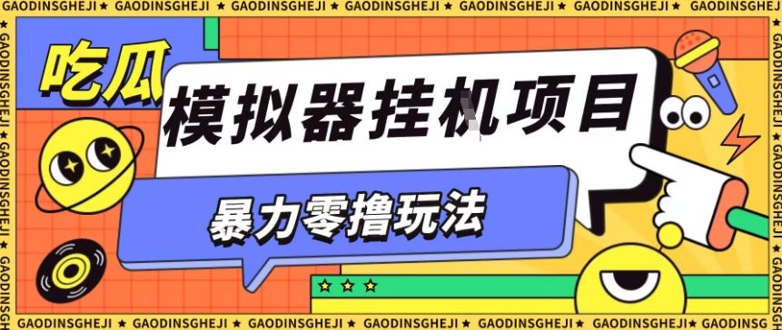 暴力零撸项目小游戏试玩全自动挂G单窗口收益30-50＋可矩阵操作【揭秘】-顺彩轻创-资源网-最新项目分享网