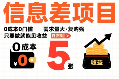 一个信息差项目，0成本0门槛，需求量大，复购强，只要做就能见收益，一天变现5张【揭秘】-顺彩轻创-资源网-最新项目分享网