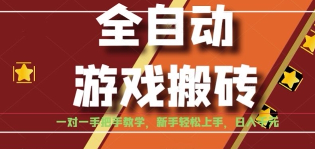 全自动游戏搬砖，日入1K，全程陪跑教学长期可做，小白轻松上手操作的稳定项目【揭秘】-顺彩轻创-资源网-最新项目分享网