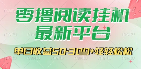 最新零撸阅读挂G平台，一键自动运行，一部手机即可操作，单日收益3张轻轻松松【揭秘】-顺彩轻创-资源网-最新项目分享网