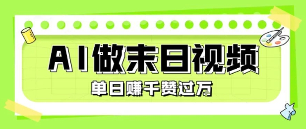 用AI制作末日主题视频，单日变现1k+，条条点赞过W-顺彩轻创-资源网-最新项目分享网