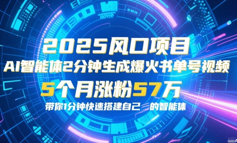 AI智能体2分钟一键生成爆火书单号原创视频，5个月涨粉57w，带你零代码1分钟搭建智能体-顺彩轻创-资源网-最新项目分享网