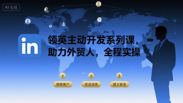 领英主动开发系列课，助力外贸人，全程实操-顺彩轻创-资源网-最新项目分享网
