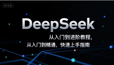 DeepSeek从入门到进阶教程，从入门到精通，快速上手指南-顺彩轻创-资源网-最新项目分享网