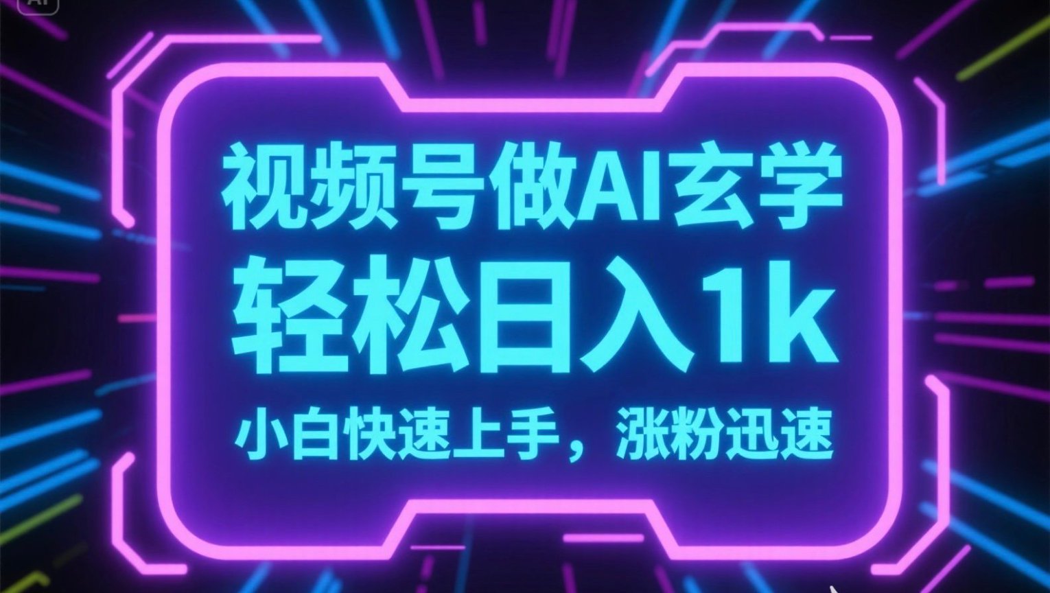 视频号AI做玄学内容，轻松日入1k，小白快速上手，涨粉迅速-顺彩轻创-资源网-最新项目分享网