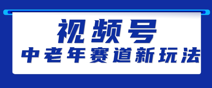 视频号中老年赛道新玩法，细分赛道杀出的黑马，素人读书累计卖了100000+-顺彩轻创-资源网-最新项目分享网