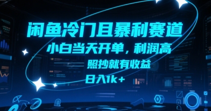 闲鱼冷门且暴利赛道，小白当天开单，利润高，照抄就有收益，日入1k+【揭秘】-顺彩轻创-资源网-最新项目分享网