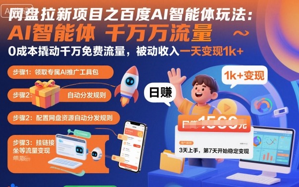 网盘拉新项目之百度Ai智能体玩法，0成本撬动千万免费流量，被动收入，一天变现1k+-顺彩轻创-资源网-最新项目分享网