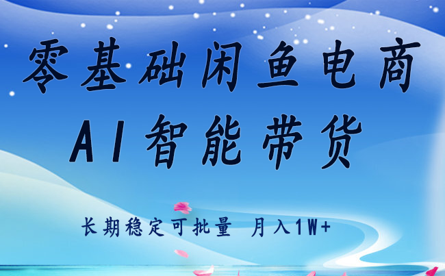 零基础运营 闲鱼电商 快速起飞流量 长期稳定 单人月入2w+-顺彩轻创-资源网-最新项目分享网