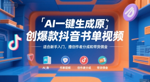 AI一键生成原创爆款抖音书单视频，适合新手入门，撸创作者分成和带货佣金【揭秘】-顺彩轻创-资源网-最新项目分享网