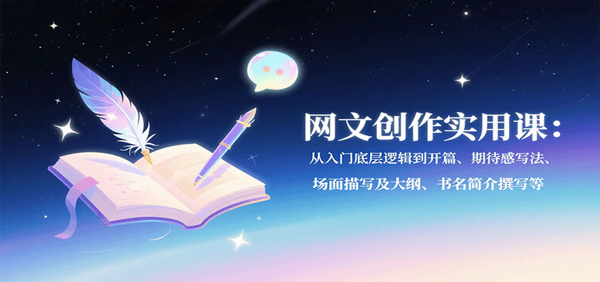 网文创作实用课：从入门底层逻辑到开篇、期待感写法、场面描写及大纲、书名简介撰写等-顺彩轻创-资源网-最新项目分享网