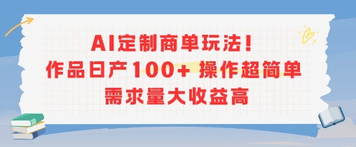 AI定制商单玩法，作品日产100+操作超简单，需求量大收益高-顺彩轻创-资源网-最新项目分享网