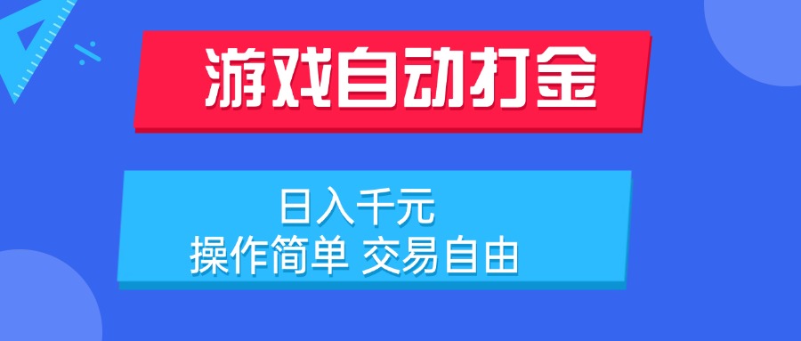 游戏自动打金项目，日入千元，操作简单 交易自由-顺彩轻创-资源网-最新项目分享网