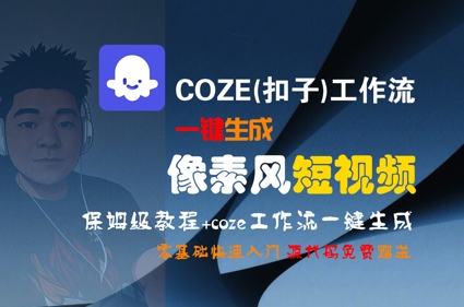 COZE(扣子)工作流一键生成像素风短视频，保姆级教程，零基础快速入门-顺彩轻创-资源网-最新项目分享网