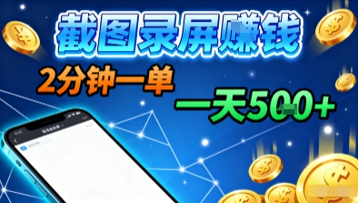 新平台浏览掘金，截图录屏就能賺钱，2分钟一单，不限时间，不限单量，一天5张+【揭秘】-顺彩轻创-资源网-最新项目分享网