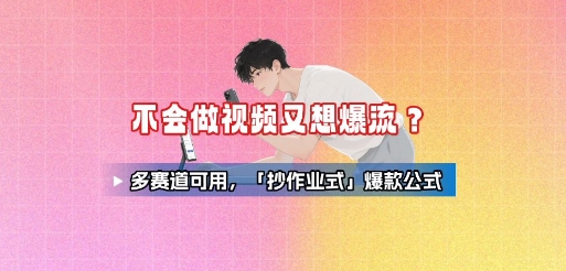 不会做视频又想爆流？多赛道可用，「抄作业式」爆款公式-顺彩轻创-资源网-最新项目分享网