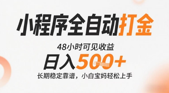 小程序全自动打金，快速可见收益，日入5张+长期稳定靠谱，操作简单【揭秘】-顺彩轻创-资源网-最新项目分享网
