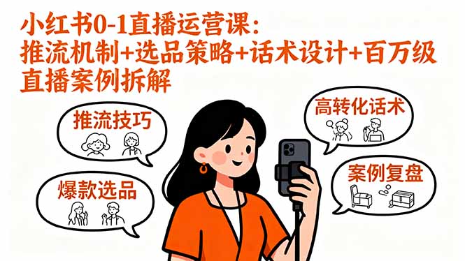 小红书0-1直播运营课：推流机制+选品策略+话术设计+百万级直播案例拆解-顺彩轻创-资源网-最新项目分享网