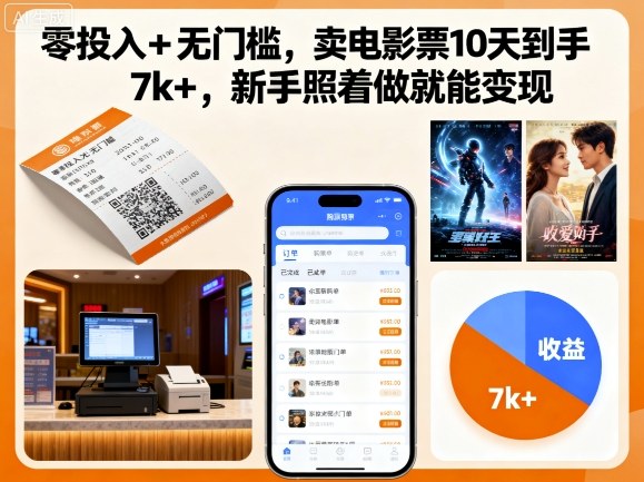 零投入+无门槛，卖电影票10天到手7k+，新手照着做就能变现【揭秘】-顺彩轻创-资源网-最新项目分享网