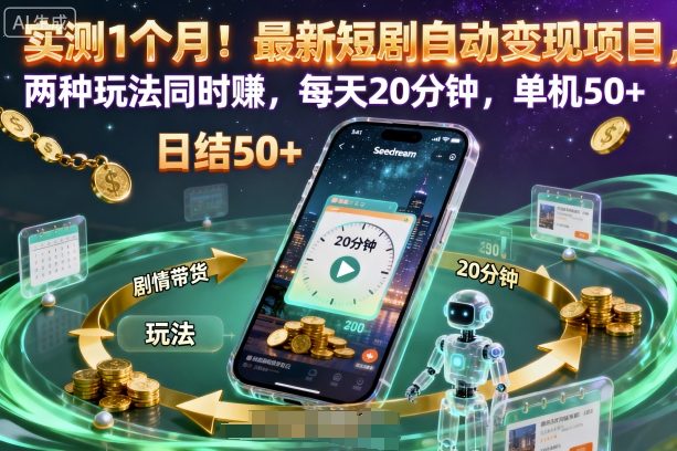 实测1个月！最新短剧自动变现项目，两种玩法同时賺，每天20分钟，单机50+【揭秘】-顺彩轻创-资源网-最新项目分享网