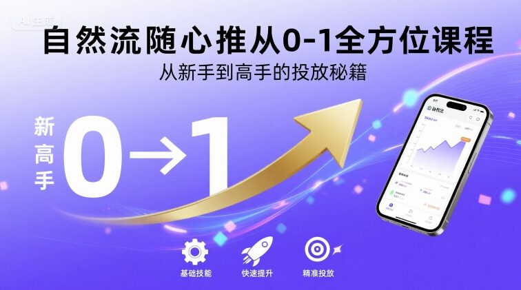 自然流随心推从0-1全方位课程，从新手到高手的投放秘籍-顺彩轻创-资源网-最新项目分享网