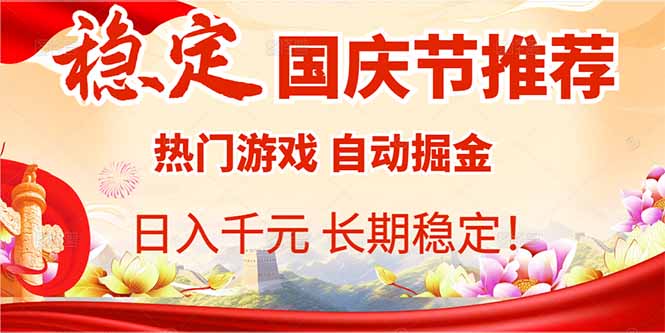 国庆节推荐：热门游戏自动挂机，日入千元，长期稳定！-顺彩轻创-资源网-最新项目分享网