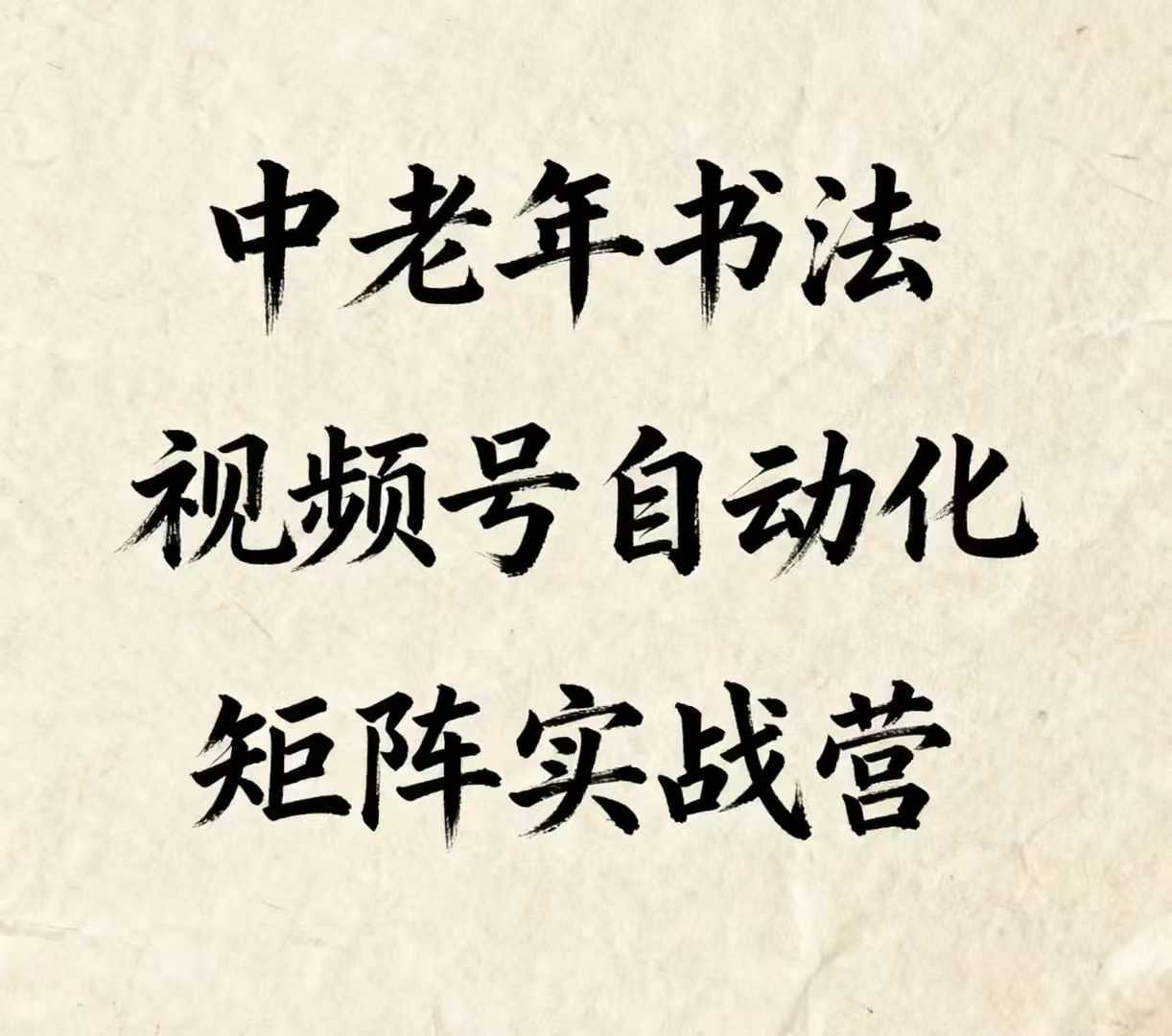 中老年书法视频号自动化矩阵实战营，一套自动化流程玩转中老年书法视频号矩阵-顺彩轻创-资源网-最新项目分享网