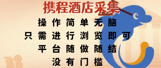 携程酒店采集，操作简单无脑，只需进行浏览即可，平台随做随结，没有门槛，挣米竟是如此容易【揭秘】-顺彩轻创-资源网-最新项目分享网