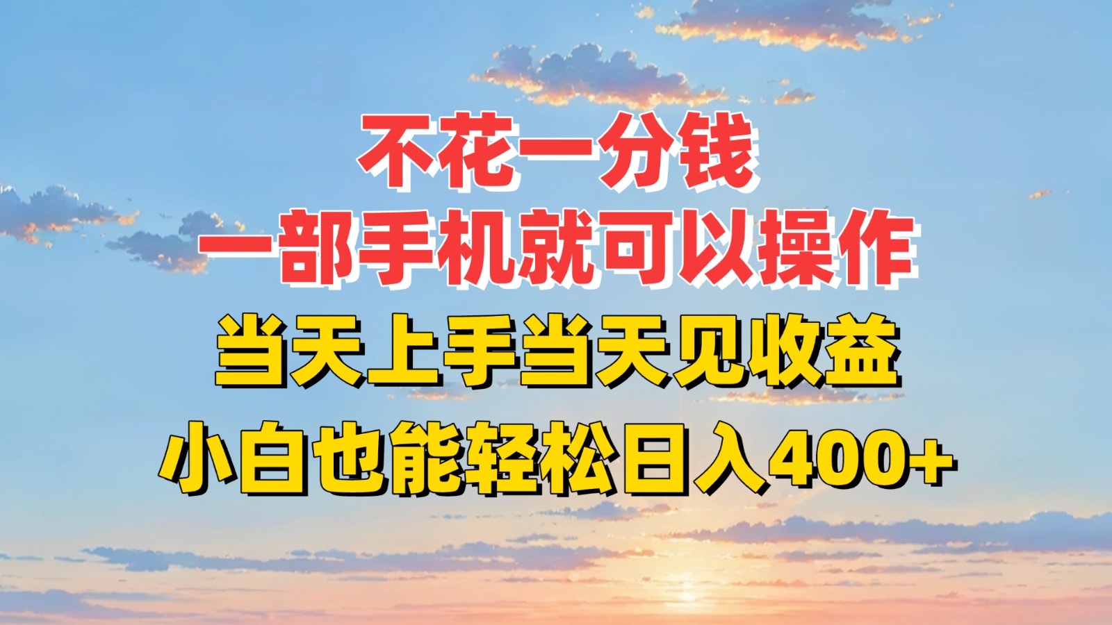 不花一分钱，一部手机就可以操作，当天上手当天见收益，小白也能轻松日入400+-顺彩轻创-资源网-最新项目分享网
