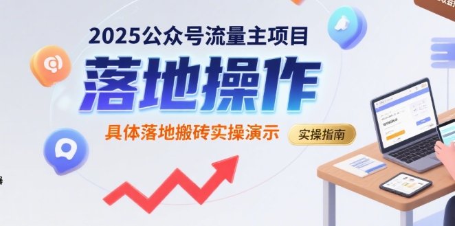 2025公众号流量主项目，具体落地搬砖实操演示-顺彩轻创-资源网-最新项目分享网