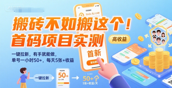 搬砖不如搬这个！首码项目实测：一键拉新，有手就能做，单号一小时50+，每天5张+收益【揭秘】-顺彩轻创-资源网-最新项目分享网