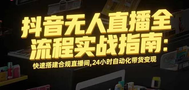 无人直播带货掘金，单日稳定收入1000+，不违规操作简单 长期可做-顺彩轻创-资源网-最新项目分享网