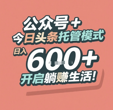公众号 + 今日头条托管模式，日入 6张 + 开启躺挣生活【揭秘】-顺彩轻创-资源网-最新项目分享网
