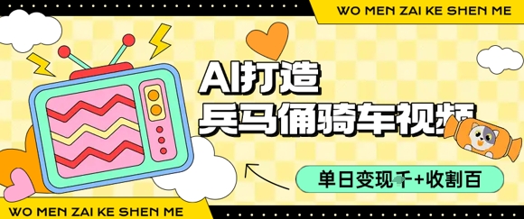 用AI打造兵马俑骑单车视频，单日变现1k+，轻松收割百万播放-顺彩轻创-资源网-最新项目分享网