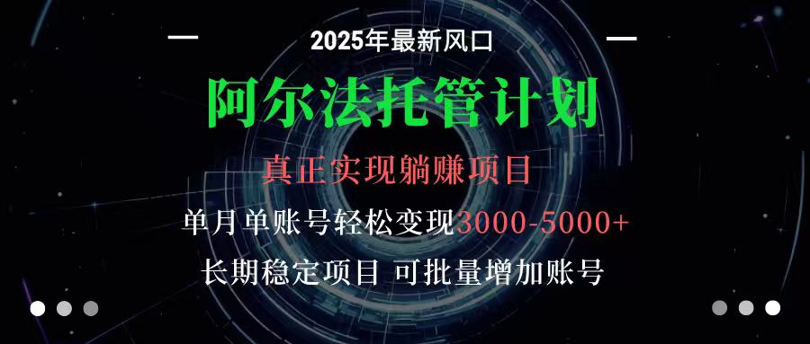 阿尔法托管计划 单账号月入3000-5000，长期稳定项目，新手小白轻松上手-顺彩轻创-资源网-最新项目分享网