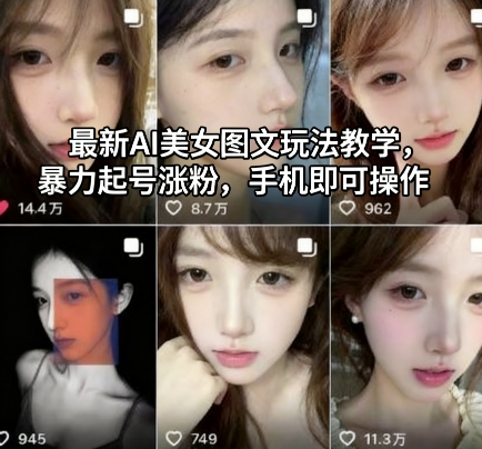 最新AI美女图文玩法教学，暴力起号涨粉，手机即可操作-顺彩轻创-资源网-最新项目分享网