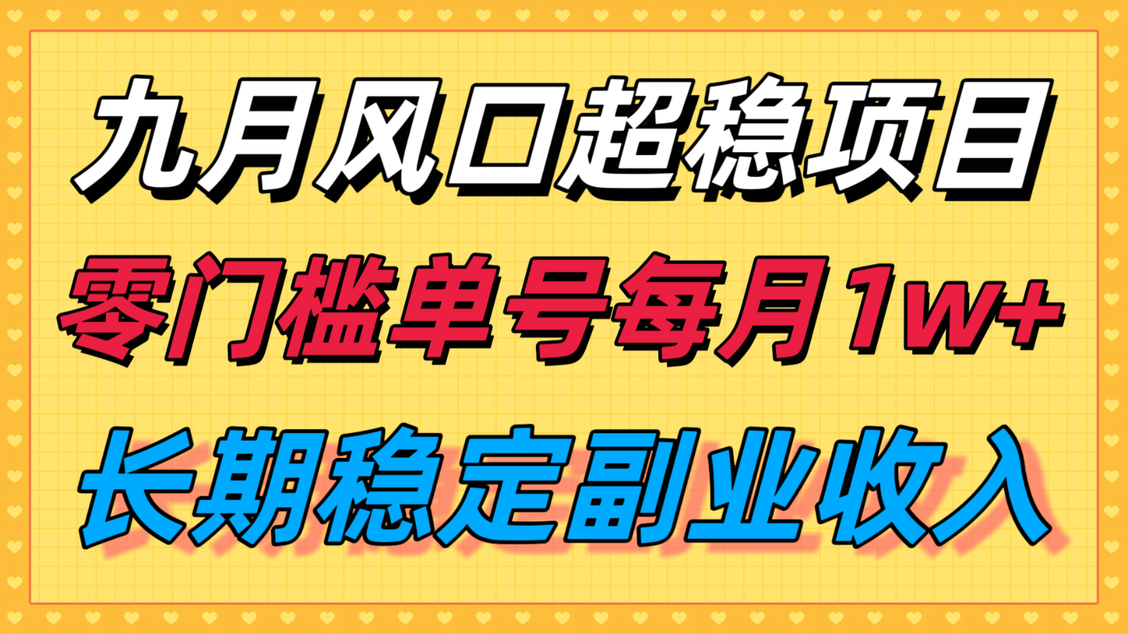 九月风口项目，支付宝分成代运营，长期稳定收入，零门槛单号每月1w＋-顺彩轻创-资源网-最新项目分享网
