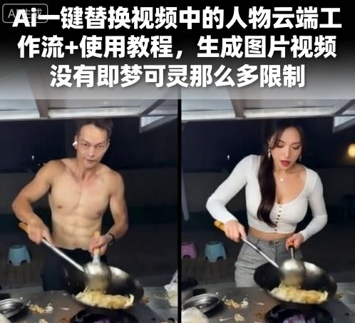 Ai一键替换视频中的人物云端工作流+使用教程，生成图片视频没有即梦可灵那么多限制-顺彩轻创-资源网-最新项目分享网