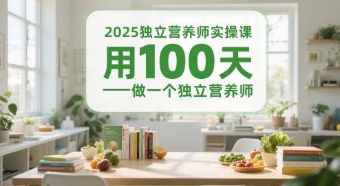 2025独立营养师实操课，用100天做一个独立营养师-顺彩轻创-资源网-最新项目分享网