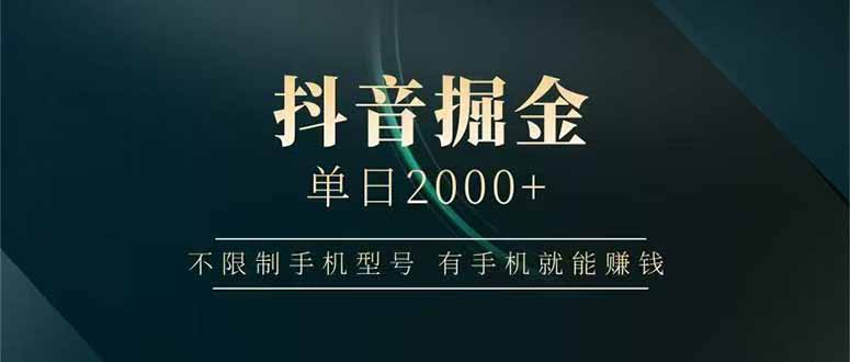 抖音掘金单日2000+，不限制手机型号，有手机就能赚钱-顺彩轻创-资源网-最新项目分享网