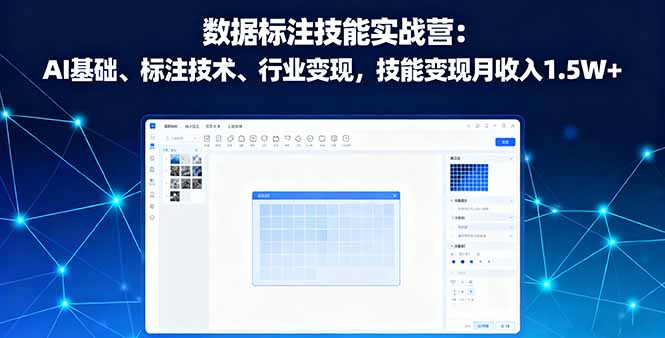 数据标注技能实战营：AI基础、标注技术、行业变现，技能变现月收入1.5W+-顺彩轻创-资源网-最新项目分享网