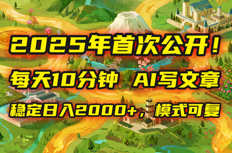 2025年8月首次公开，每天10分钟，用AI写文章，稳定日入2000+，模式可复…-顺彩轻创-资源网-最新项目分享网