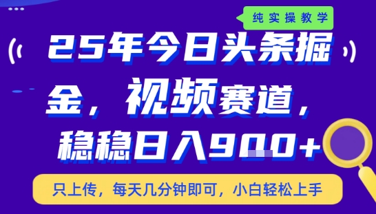 25年下半年头条最新玩法，，每天几分钟即可，稳稳日入9张+，无操作门槛【揭秘】-顺彩轻创-资源网-最新项目分享网