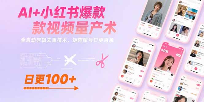 AI+小红书爆款视频量产术：全自动剪辑去重技术，矩阵账号日更百条-顺彩轻创-资源网-最新项目分享网