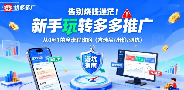 告别烧钱迷茫！新手玩转多多推广：从0到1的全流程攻略(含选品/出价/避坑)-顺彩轻创-资源网-最新项目分享网